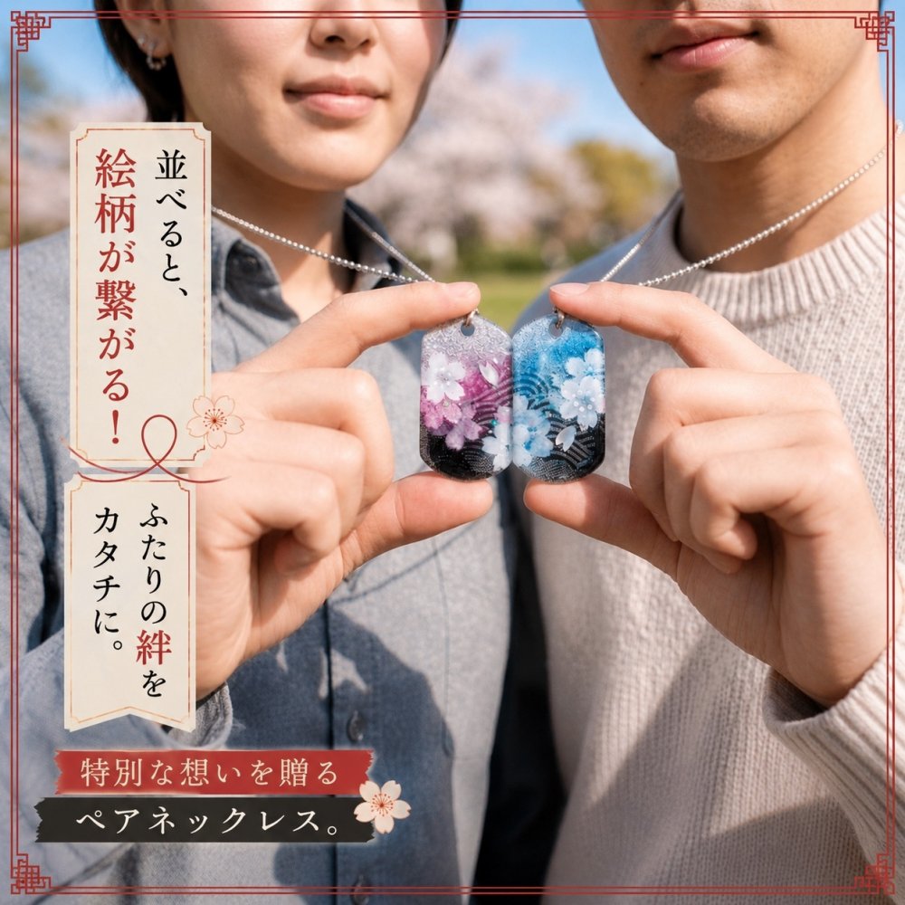 【お試しセット】絵柄がつながる！和柄ペアネックレス 和風 桜 工芸 職人 手作り ハンドメイド アクセサリー 送料無料 名入れ プレゼント ギフト カップル