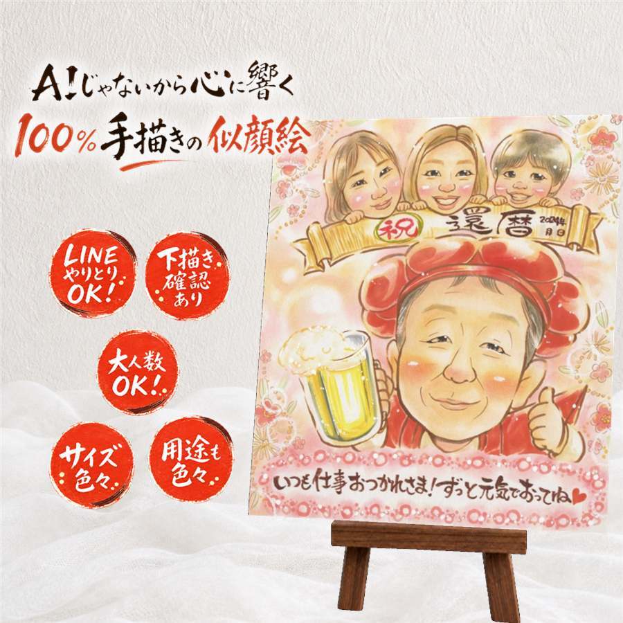 似顔絵 贈り物 還暦祝い プレゼント ギフト 手描き 名入れ 還暦 誕生日 60歳 お祝い 記念日 お父さん 家族 両親 お母さん 下書き確認 名入れ 修正無料 喜ばれる そっくり サプライズ 実績多数 思い出 長寿 還暦 60歳 感謝の品 米寿祝い 同窓会 感激 白寿祝い 百寿祝い オリジナル お祝い返し 色紙 イラスト 披露宴 カラフル オーダーメイド 大人数