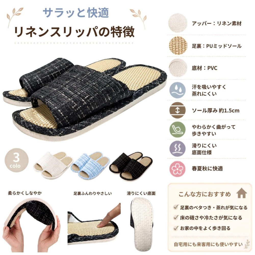 前あき スリッパ 室内履き 滑り止め仕様 エレガントツイード調 麻リネン 春夏秋 生活雑貨 スリッパ・ルームシューズ リネン スリッパ 3色 (ブラック 約24.5~25.0cm / ホワイト 約22.5~23.0cm / スカイブルー  約23.5~24.0cm)　適応する足のサイズ(目安)