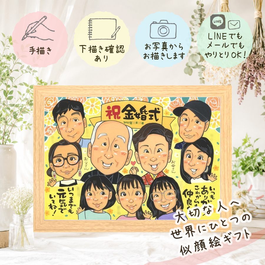 結婚記念日の贈り物に、飾って楽しめる似顔絵をお届けします。 ギフト 金婚式 似顔絵 贈り物 プレゼント 名入れ 手描き 結婚記念日 長寿 誕生日 お祝い 大人数 ご夫婦 家族 祖父 ご両親 修正無料 名入れ 下書き確認 実績多数 サプライズ かわいい 一生もの 感謝 宝物 結婚50周年 長寿 一生もの メモリアル クリスマス ブライダルギフト 二次会 還暦祝い 傘寿祝い 卒寿祝い イラスト