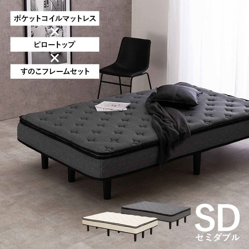 ベッド 寝具 マットレス 脚付きマットレス マット セミダブル マットレス付き すのこ 脚付 脚付マット ポケットコイルマットレス