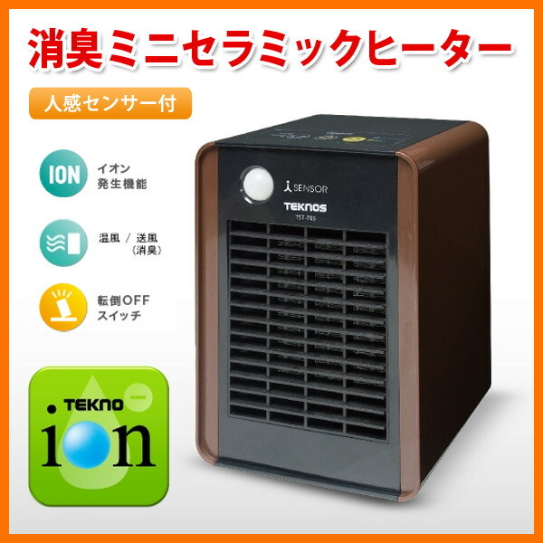 セラミックヒーター 小型 人感センサー 消臭 除菌 テクノイオン搭載 700W 省エネ 空気清浄 転倒OFF ミニ ヒーター 足元ヒーター 電気ヒーター 冬 足元暖房 暖房器具 オフィス 寝室 トイレ TEKNOS テクノス TST-709 ブラウン