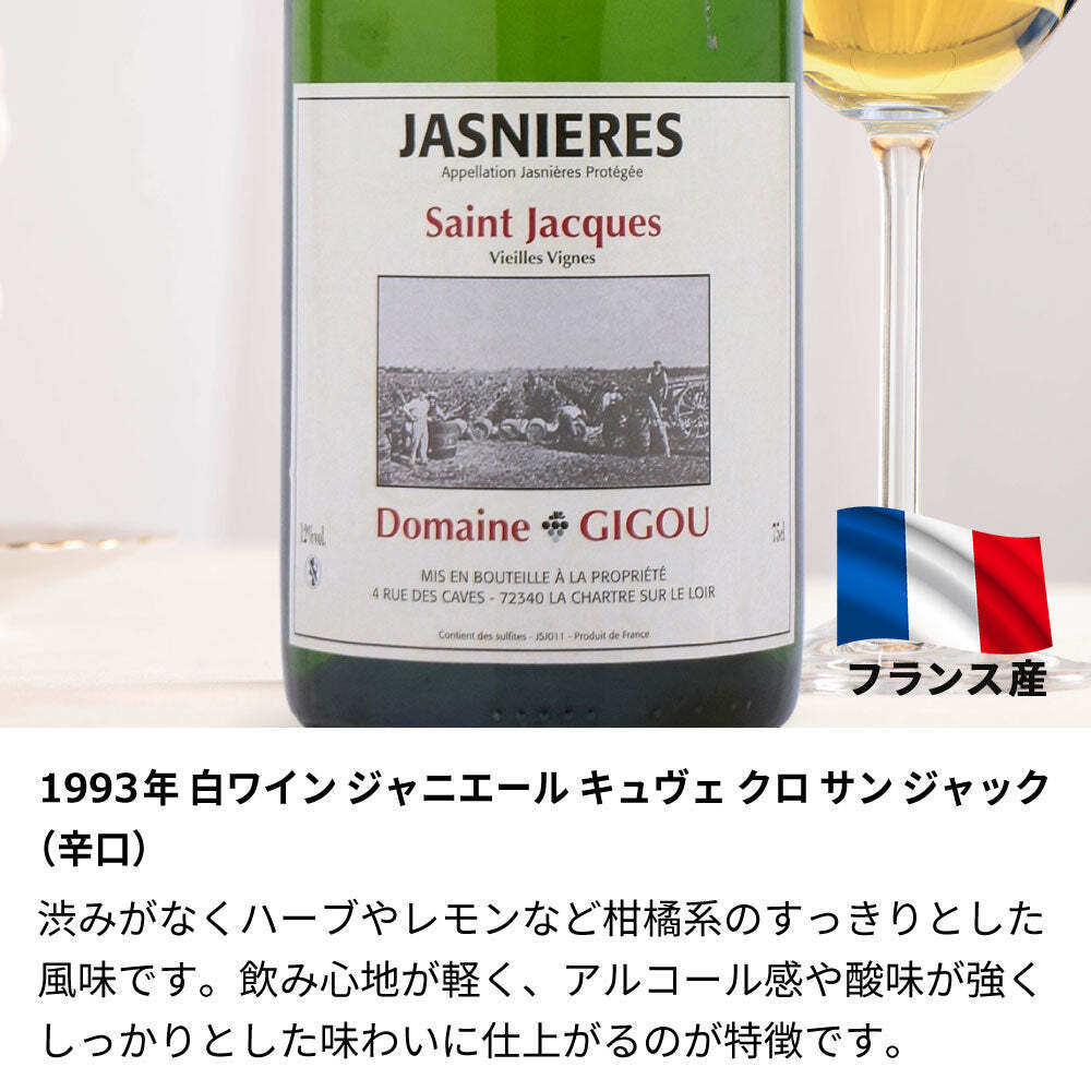 1993年 名前入り彫刻 生まれ年 白ワイン ジャニエール キュヴェ クロ サン ジャック 辛口 平成5年 名入れ 誕生日プレゼント ワインセット 木箱入【送料無料】