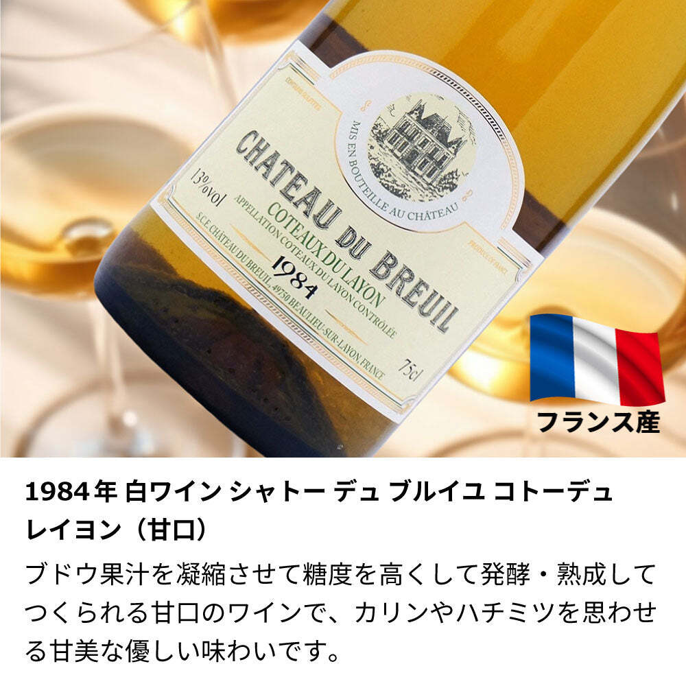 1984年 名前入り彫刻 生まれ年 白ワイン シャトー デュ ブルイユ コトーデュレイヨン 甘口 昭和59年 名入れ 誕生日プレゼント ワインセット 木箱入【送料無料】
