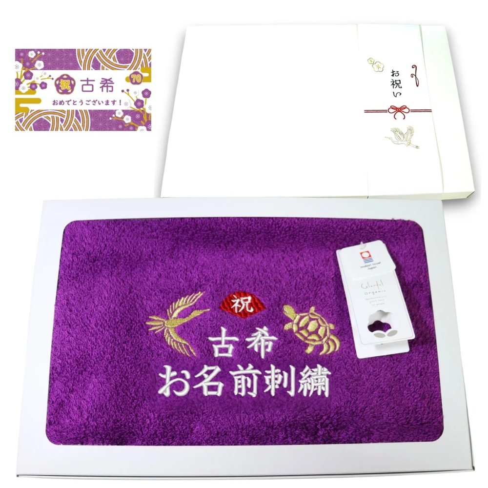 古希祝い 70歳 名入れ刺繍付き 今治オーガニック フェイスタオル パープル 箱入り ギフト