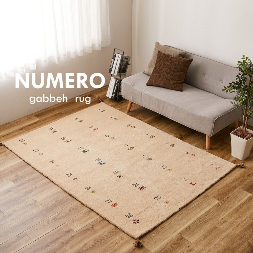 ラグ カーペット ギャッベ ヌメロ 約140×200cm ギャベ GABBEH ウール 羊毛 アクセント ホット 対応 床暖房対応 新生活