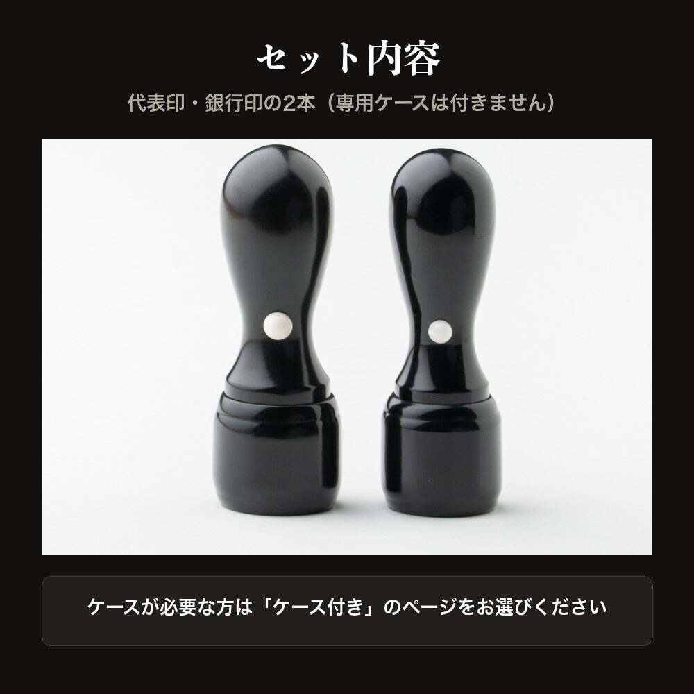 法人印鑑 2本セット 黒水牛 代表印 銀行印 ケースなし RR 会社印 実印 印鑑 はんこ 会社設立 即日発送 ラッピング付き 永年保証 ギフト 開業祝い