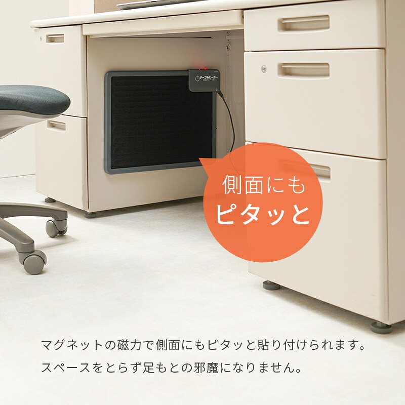 デスク チェア ヒーター 足元 暖房 オフィス マグネット 磁石 ワーク キッチン 学習机 トイレ 自動タイマー 側面 KH1800 新生活