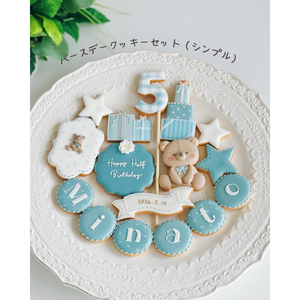 バースデークッキーセット（シンプル）お誕生日 記念日 結婚祝い 出産祝い 推し活 周年祝い 開店・開業祝い