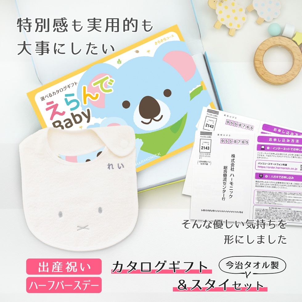 【出産祝い カタログギフト】えらんでBaby きらきらコースから２つ選べる＆今治タオル名入れミッフィースタイセット【名入れ 男の子 女の子】