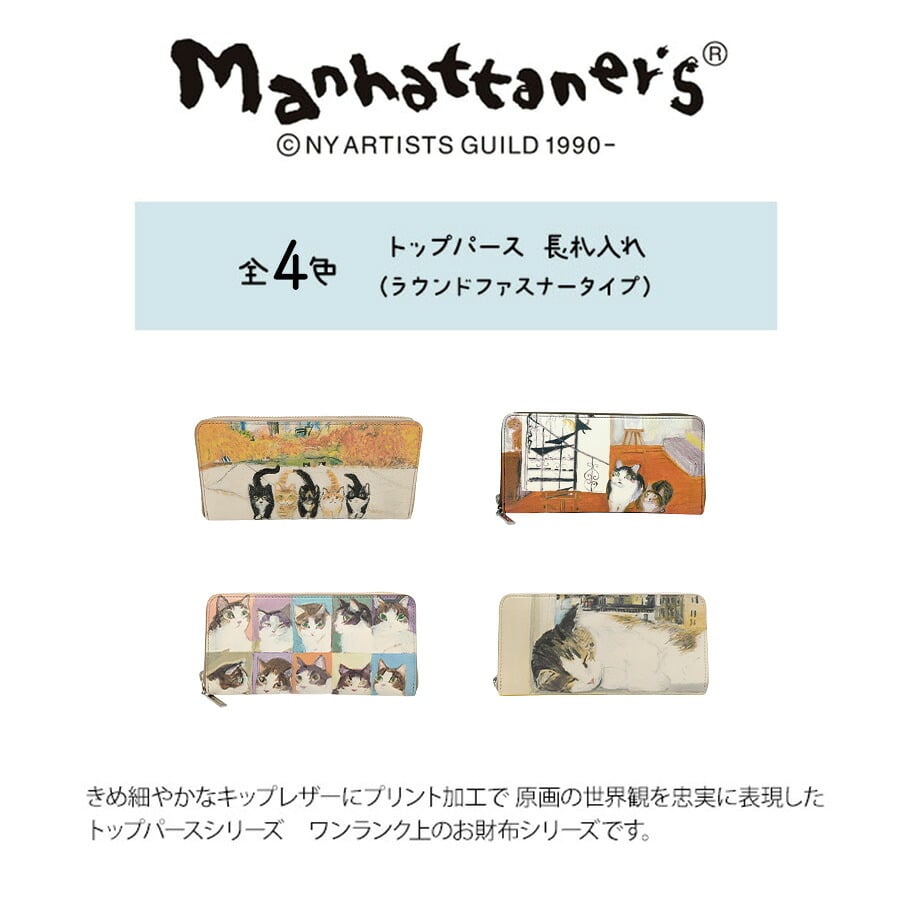 Manhattaner's マンハッタナーズ トップパース 長札入れ ラウンドファスナータイプ 75-1517 猫 猫柄 久下貴史 くげ たかし 絵 ごきげん ブルックリン・ハイツからの眺め よい眠り シリーズ 牛革 プレゼント 母の日 敬老の日 猫好き