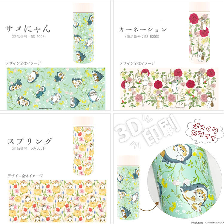 mofusand×日比谷花壇 ステンレスボトル 300ml 保温 保冷 モフサンド 水筒 定形外 送料無料 53-5001 53-5002 53-5003 猫 サメにゃん カーネーション スプリング 軽量 コンパクト かわいい 花柄 おしゃれ 通勤 通学 プレゼント ギフト スプリング