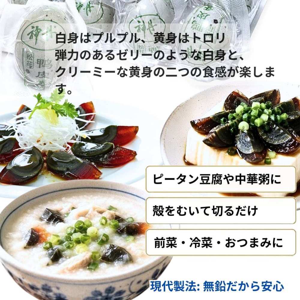 神丹 松花皮蛋 ピータン 12個 840g 無鉛技法採用 ピータン豆腐、中華粥、前菜、おつまみに 常温保存 中華食材 ストック　神丹(シェンダン) 松花(ショウカ)ピータン アヒルの卵 中国原産 #78935