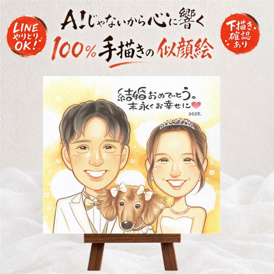 結婚記念日のプレゼントに、大切なひとを似顔絵にしませんか。 結婚式 似顔絵 ギフト プレゼント 贈り物 名入れ 手描き 結婚記念日 記念 ウェルカムボード 挙式 お祝い カップル 友達 友人 家族 同僚 下書き確認 名入れ 修正無料 喜ばれる 実績多数 宝物 一生もの ウェディング 一生もの 宝物 結婚式 米寿祝い 白寿祝い キレイ 大人数 闘病中の方への励まし メモリアル 結婚祝い 長寿祝い
