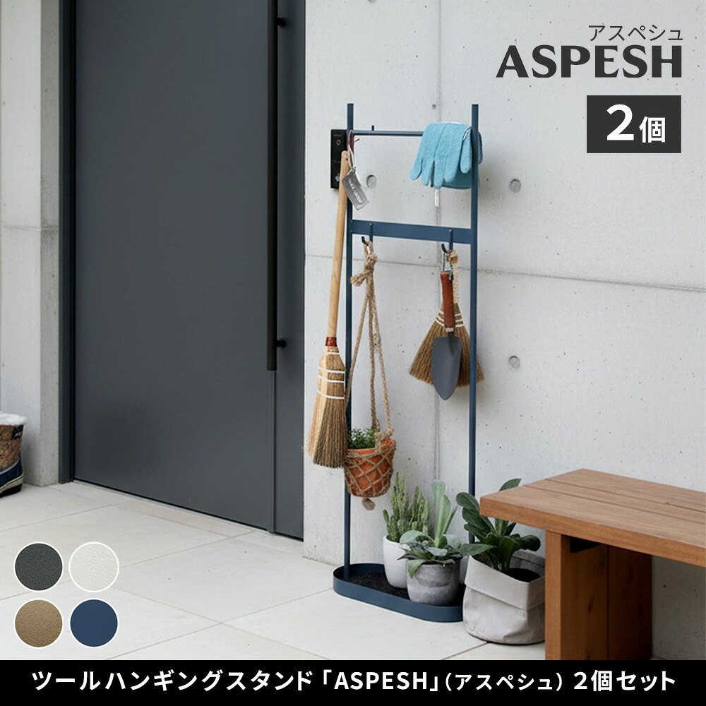ラック ツールハンギングスタンド 「ASPESH」 アスペシュ 2個セット IF-TO0046-2P アイアン ツールスタンド 工具 清掃 クリーナー フック ハンギング スタンド 園芸 収納 おしゃれ 北欧 シンプル スリム 玄関 屋外 室内 新生活