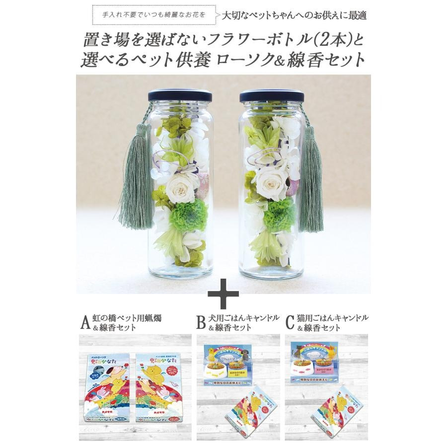【動物病院 ペットサロン御用達】 ペット お供え 仏壇 仏花 四十九日 御供 仏花 法事 亡くなった お悔み花 プリザーブドフラワー ペット 猫 犬  枯れない花 ロウソク 線香 アレンジメント 花 お仏壇 仏壇 御供え 御供 お供 お悔み 法要 法事 仏花 四十九日 一周忌 三回忌 七回忌 ボトルフラワー