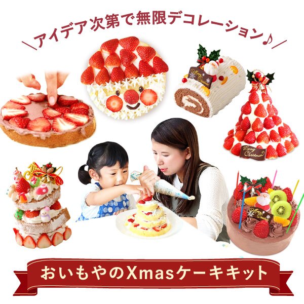 ＼早割！／ クリスマスケーキ クリスマスプレゼント 予約 2026 子供 大人 飾り 宅配 親子 手作りキット 手作り キット チョコケーキ ブッシュドノエル ケーキ 簡単 体験 男の子 女の子 5号 3人 4人 スイーツ お菓子 洋菓子 可愛い かわいい おしゃれ おいもや