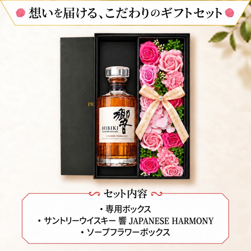 ウィスキー 響 700mlセット ウイスキー 響ウイスキー ジャパニーズ ハーモニー ギフト お酒 酒記念日 プレゼント ソープフラワー フラワーボックス 花 お花 定年退職 還暦祝い 退職祝い 男性 女性 お祝い 古希 喜寿 傘寿 米寿 卒寿 白寿