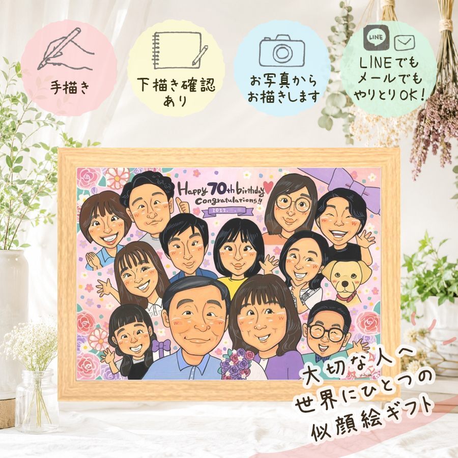 誕生日のギフトに、似顔絵を贈る喜び体験しませんか。 ギフト 似顔絵 古希祝い 手描き プレゼント 名入れ 贈り物 誕生日 お祝い 敬老の日 記念日 長寿 大人数 ご両親 祖父母 家族 修正無料 名入れ 下書き確認 親孝行 サプライズ 似てる 実績多数 古希祝い 傘寿 70歳 宝物 色紙 披露宴 メモリアル 喜寿祝い キレイ 傘寿祝い 長寿祝い ハロウィン 初任給 大量注文 ホワイトデー 百寿祝い