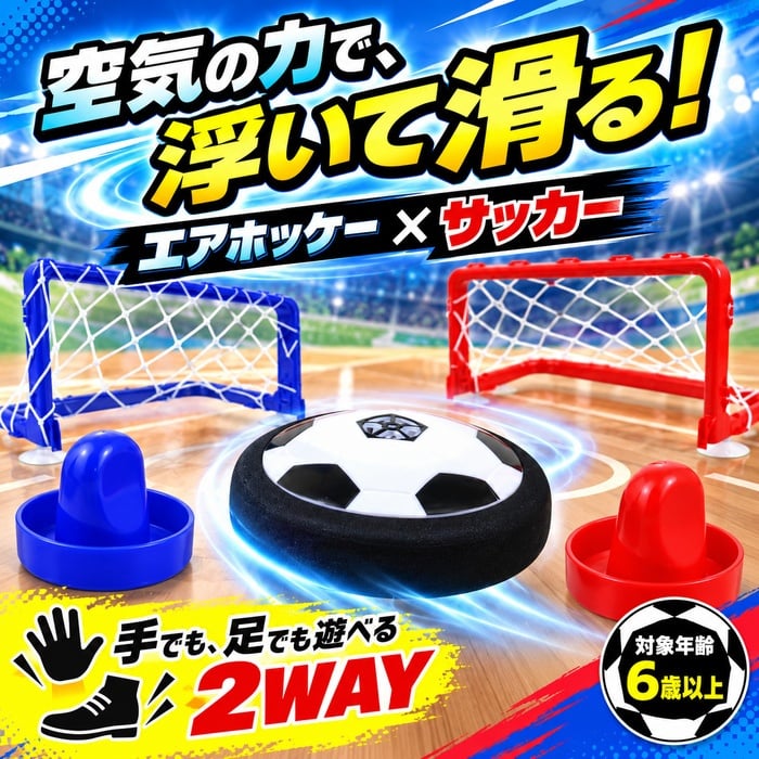 テーブルゲーム エアフローサッカー / エアフローサッカー エアホッケー サッカー テーブルゲーム 室内遊び 2WAY 子供 大人 親子 家族 パーティーゲーム おもちゃ プレゼント / 空気の力で浮いてスイスイ 手でも足でも楽しめる室内サッカーゲーム