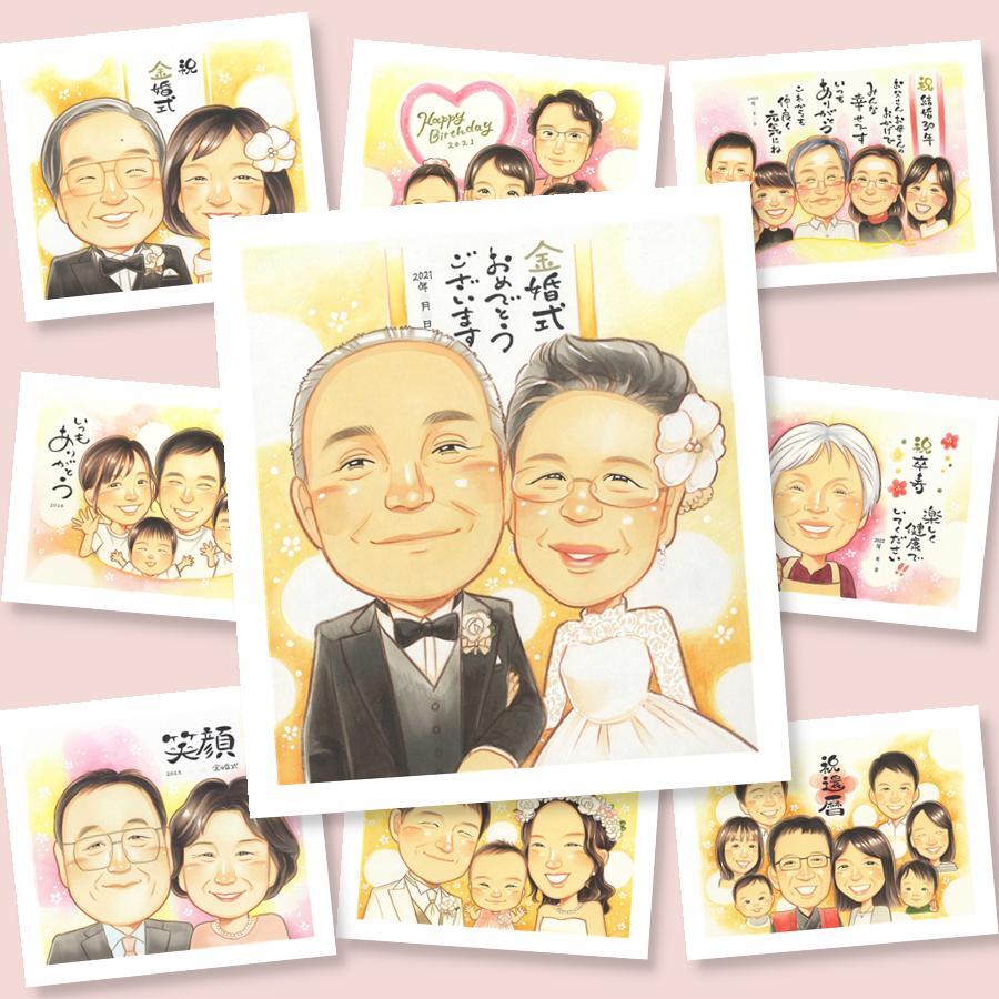 似顔絵 ギフト 金婚式 手描き プレゼント 名入れ 贈り物 金婚式 結婚記念日 お祝い 結婚50周年 記念日 両親 家族 夫婦 お父さん 祖父母 お母さん 名入れ 修正無料 下書き確認 サプライズ 一生もの 親孝行 喜ばれる 50周年 思い出 感謝 長寿 メモリアルギフト 披露宴 感謝の品 感動 卒寿祝い 二次会 オリジナル 白寿祝い 傘寿祝い 闘病中の方への励まし