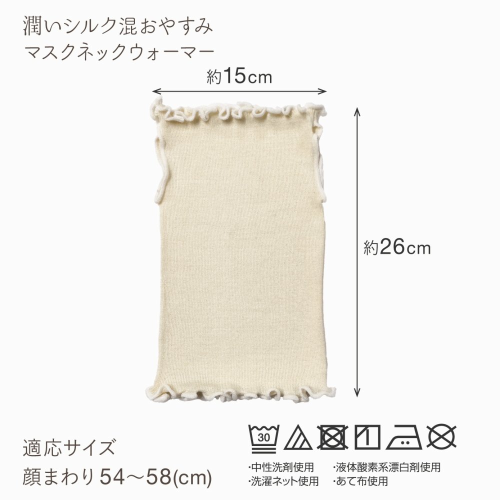 潤いシルク入りおやすみマスクネックウォーマー シルクマスク 就寝用マスク フェイスカバー フェイスマスク 保湿 ナイトマスク 乾燥対策 のど 喉 首 温活 冷え対策 薄手 洗える 2way 息苦しくない おしゃれ シルク 絹 綿