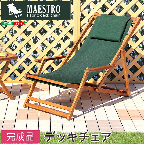 チェア 椅子 リクライニングデッキ 完成品 デッキ 折りたたみ ガーデン アウトドア バルコニー テラス 庭 天然木 ブラウン 単体