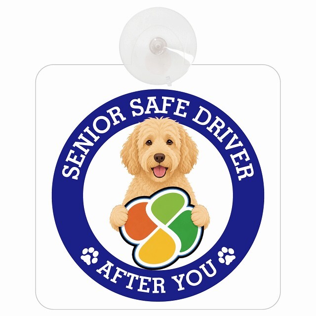 カーサイン 高齢者マーク SENIOR SAFE DRIVER ラブラドゥードル 車内用 吸盤タイプ 収れん火災防止タイプ 肉球 日本製 車 ステッカー