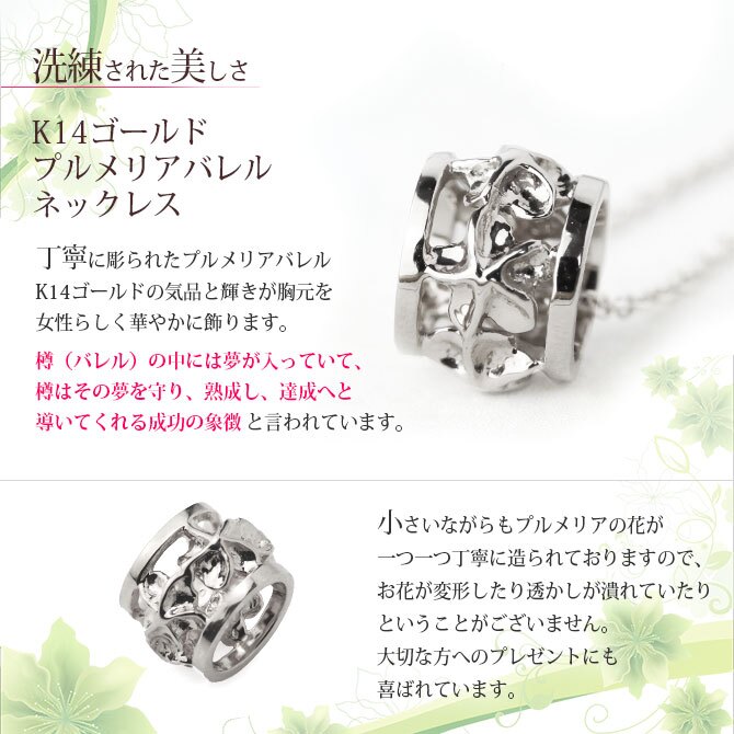 ゴールド ネックレス ハワイアンジュエリー ネックレス ホワイトゴールド バレル 樽 プルメリア 透かし模様 14K K14ホワイトゴールド K10 10Kあずきチェーン太0.7mm ギフトラッピング可能 彼女 妻 女性 レディース プレゼント ハロウィン 【品番：CG-GP105W】