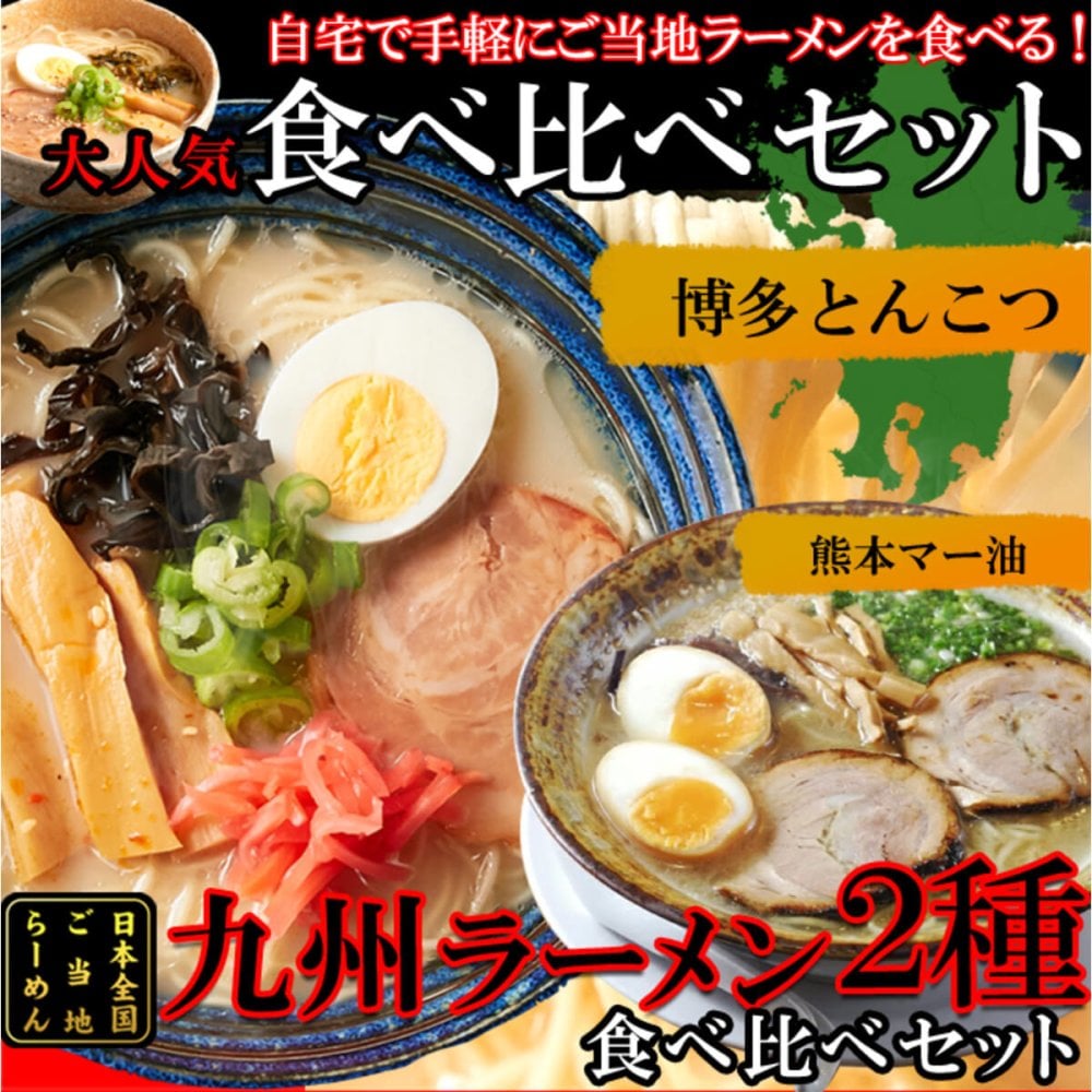 九州ラーメン 食べ比べセット 2種 計4食入 ラーメン 生麺 ご当地ラーメン とんこつ マー油 ポスト投函便
