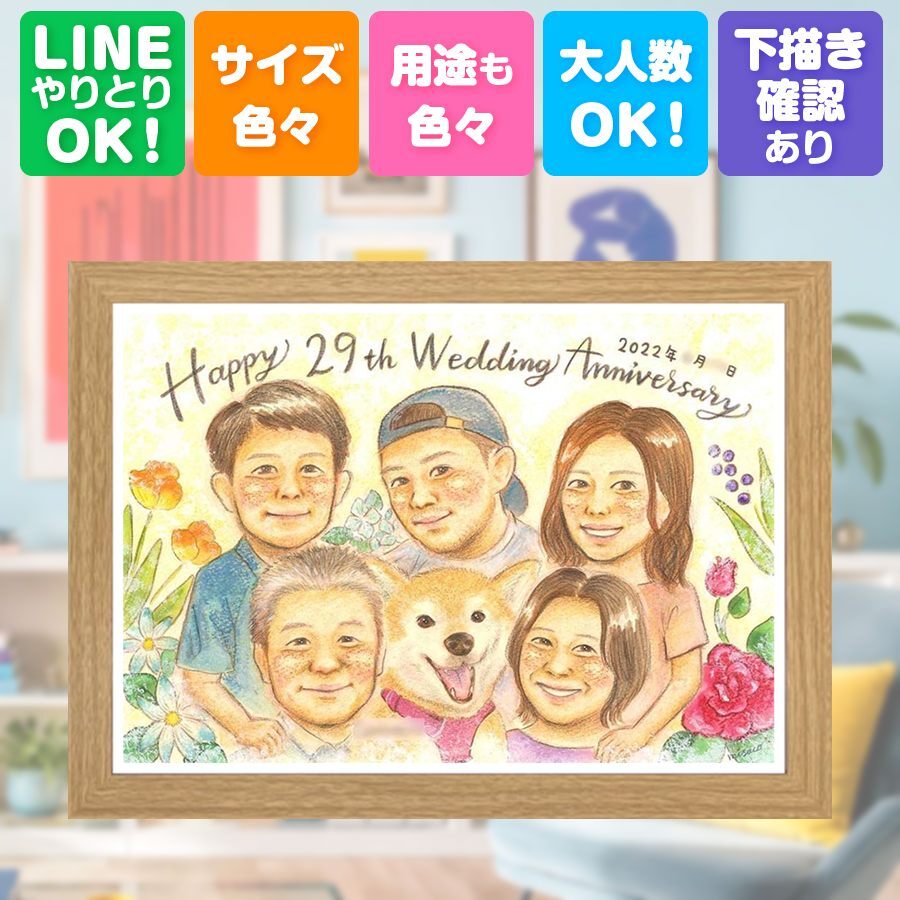 結婚記念日のギフトに、心あたたまる似顔絵をお届けします。 結婚記念日 似顔絵 贈り物 手描き プレゼント ギフト 名入れ 結婚記念日 結婚30周年 記念 金婚式 結婚10周年 お祝い 周年記念 大人数 ご両親 夫婦 家族 修正無料 下書き確認 名入れ 似てる 親孝行 喜ばれる かわいい 結婚記念日 感謝 一生もの 記念日 宝物 オーダーメイド 闘病中の方への励まし 感動 披露宴 白寿祝い 応援