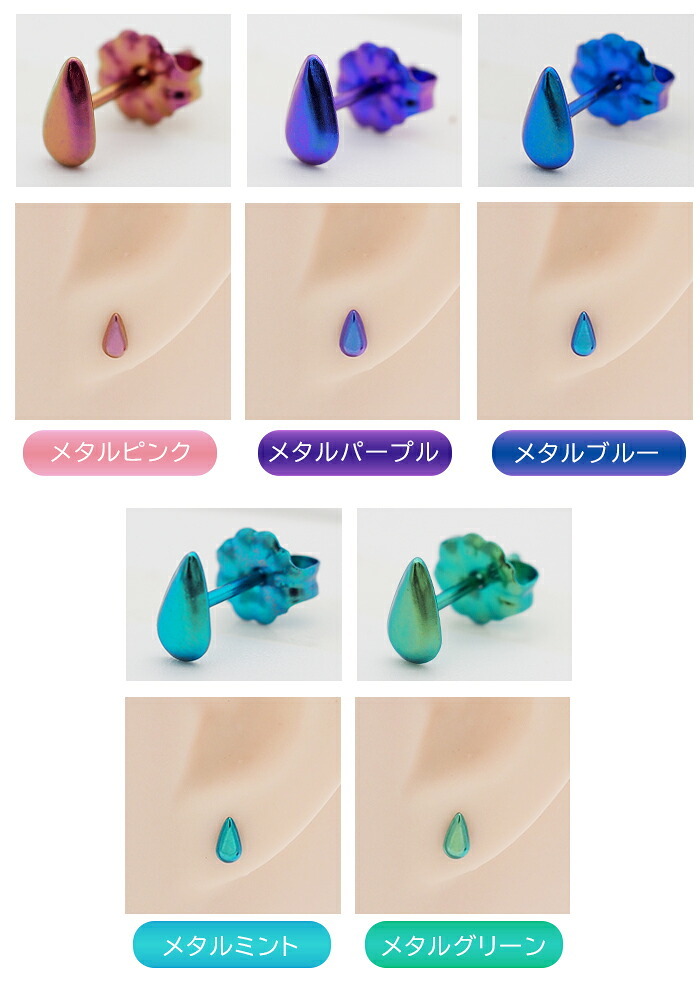 チタン ピアス つけっぱなし セカンドピアス 純チタン しずく 金属アレルギー 日本製 ポスト 軸太0.75mm 長さ10mm 全8色 全品1個ずつバラ売り 医療用 おすすめ かわいい シンプル 小さめ ミニ 極小 人気 メンズ レディース プレゼント