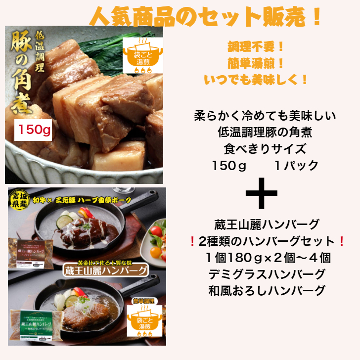 蔵王山麗ハンバーグ×角煮セット 低温調理豚の角煮150ｇ ハンバーグ180ｇ×２個～４個 セット商品 その他贈り物にも対応可能 ハンバーグセット 角煮セット 蔵王山麗ハンバーグ ギフトセット 冷凍 湯煎商品 冷凍ハンバーグ  母の日 父の日 お中元
