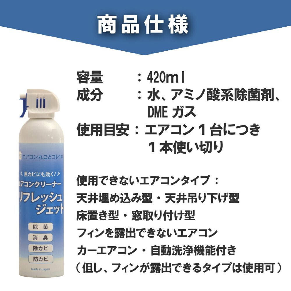 エアコンクリーナー 2本セット リフレッシュジェット 420ml×2本 エアコン2台分 洗浄スプレー エアコン掃除 除菌 消臭 防カビ 除カビ 黒カビ カビ対策 ニオイ対策 冷却フィン フィルター 吹き出し口 無香料 日本製 ダントッツ