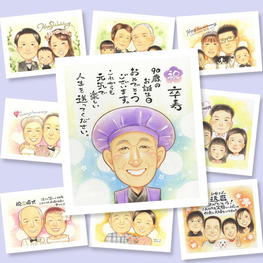 似顔絵 ギフト 卒寿 手描き プレゼント 名入れ 贈り物 卒寿 長寿祝い 90歳 長寿 誕生日 お父さん 両親 家族 お母さん 名入れ 修正無料 下書き確認 実績多数 宝物 似てる サプライズ 長寿祝い 90歳 思い出 闘病中の方への励まし 結婚祝い 快気祝い 感謝の品 応援 米寿祝い 初任給 ブライダルギフト ウェディングギフト キレイ オリジナル 節目 カラフル