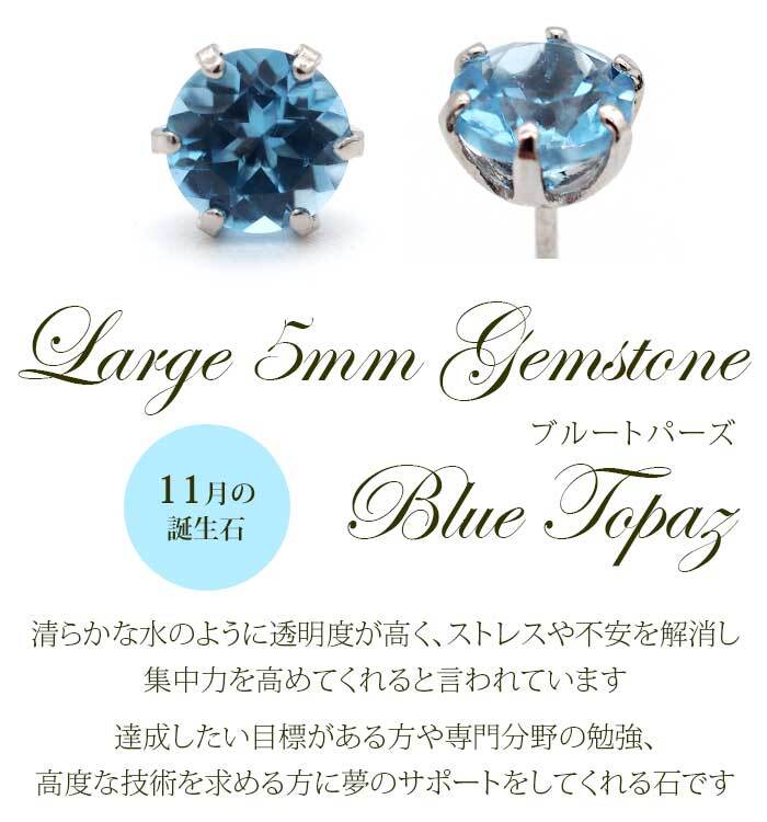 つけっぱなし ピアス プラチナ 900 ブルートパーズ 5mm 天然石 誕生石 日本製 【品質保証書つき】 セカンドピアス メンズ レディース 1個ずつバラ売り プレゼント