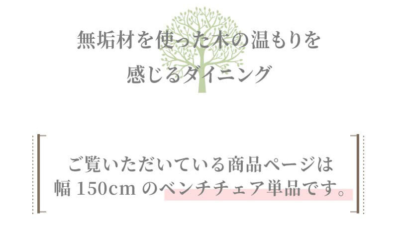チェア 椅子 ベンチ ダイニングベンチ 150cm 無垢材 単品 2～3人 2～3人掛け 2～3人用 ダイニング イス ー 天板 一枚板 タモ材 タモ 木製 北欧風 北欧 モダン おしゃれ のみ 新生活