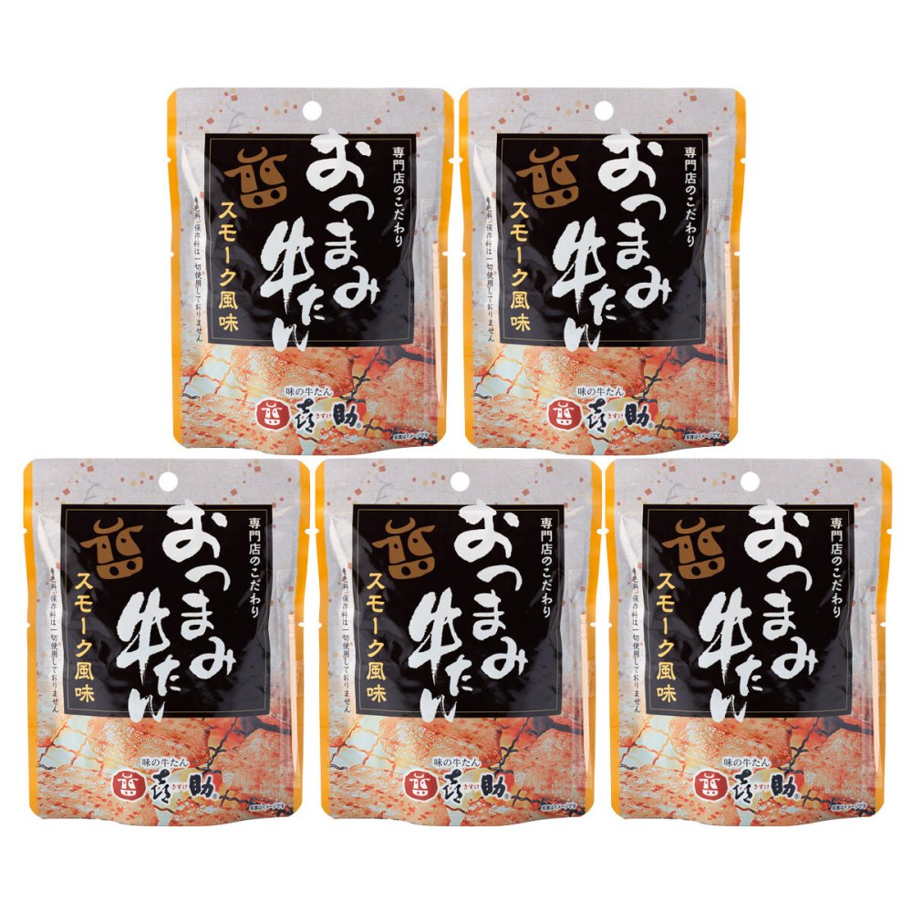 仙台 味の牛たん喜助 おつまみ牛たん スモーク風味 5個 おつまみ 珍味 牛タン お酒のお供 おやつ 酒の肴