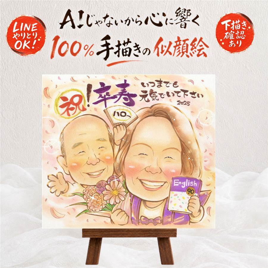 卒寿 似顔絵 プレゼント 手描き ギフト 贈り物 名入れ 卒寿 誕生日 90歳 長寿祝い 長寿 お父さん 家族 両親 お母さん 下書き確認 名入れ 修正無料 サプライズ かわいい 宝物 実績多数 長寿祝い 思い出 90歳 感動 卒寿祝い 還暦祝い 古希祝い オリジナル 色紙 キレイ 贈答品 感謝の品 イラスト 闘病中の方への励まし 感激 感謝 初任給 節目 記念日
