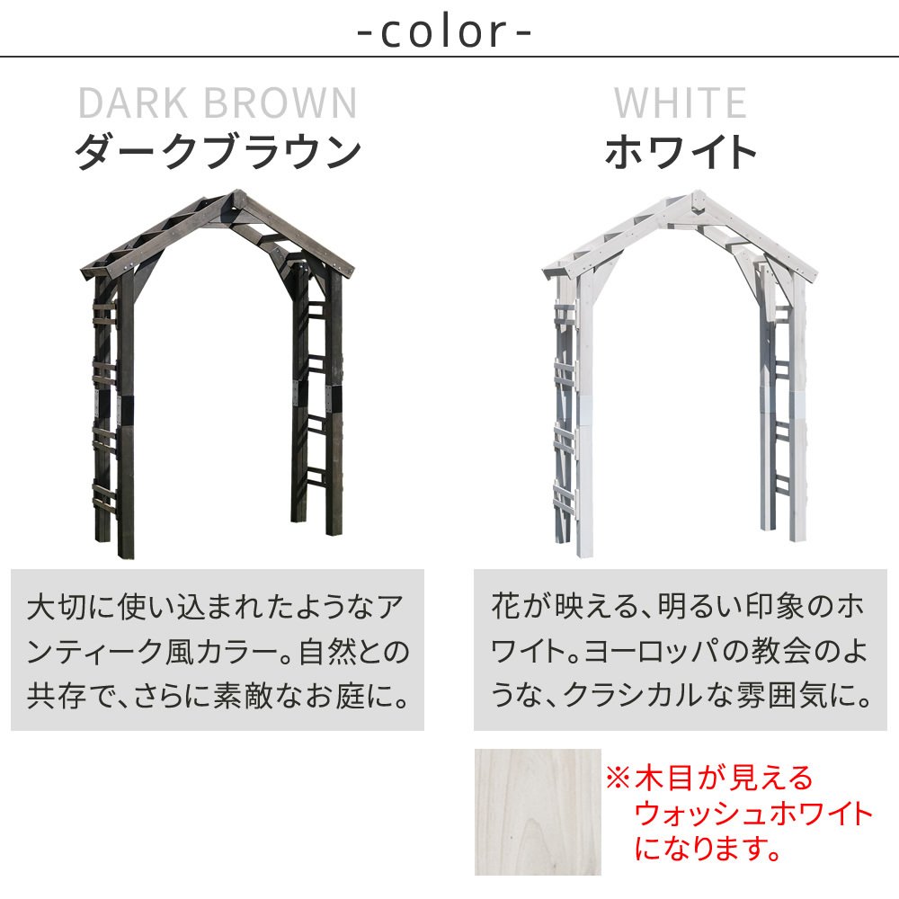 ガーデン エクステリア 天然木製三角アーチ アーチ単品 「WOOD CHURCH」 ウッドチャーチ 送料無料 アーチ 門 木製 diy キット つるバラ 薔薇 庭 入口 ホワイト ダークブラウン おしゃれ 北欧 ガーデニング 屋外 蔦 家具 ロマンチック