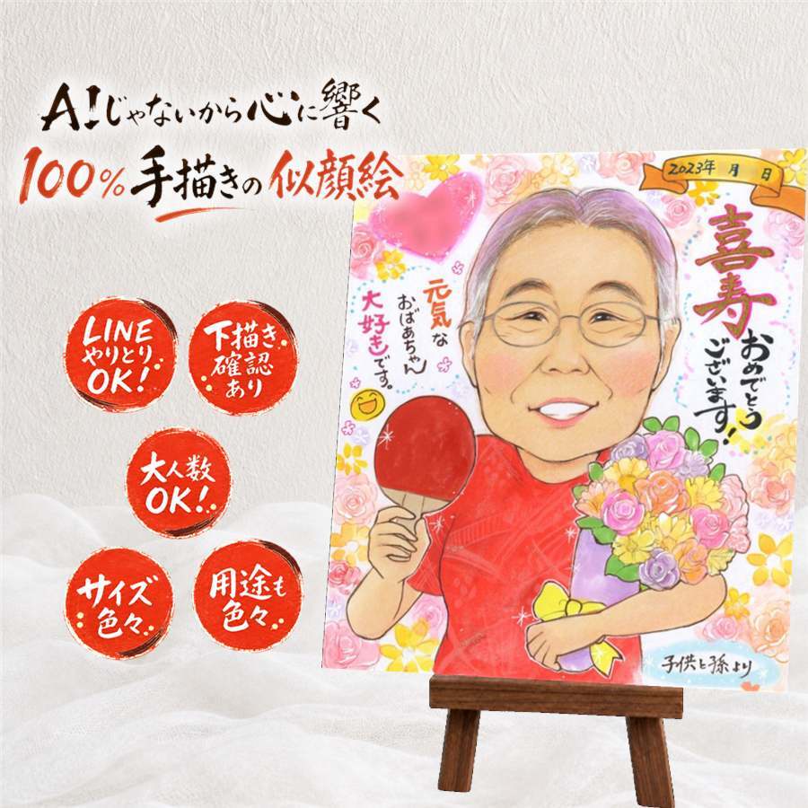 贈り物 喜寿 似顔絵 手描き 名入れ プレゼント ギフト 喜寿 誕生日 長寿 長寿祝い 77歳 お母さん 家族 両親 お父さん 名入れ 下書き確認 修正無料 サプライズ 一生もの 親孝行 実績多数 長寿祝い 思い出 77歳 還暦祝い 感激 オリジナル ウェディングギフト 喜寿祝い 応援 ブライダルギフト オーダーメイド 贈答品 メモリアルギフト クリスマス ハロウィン