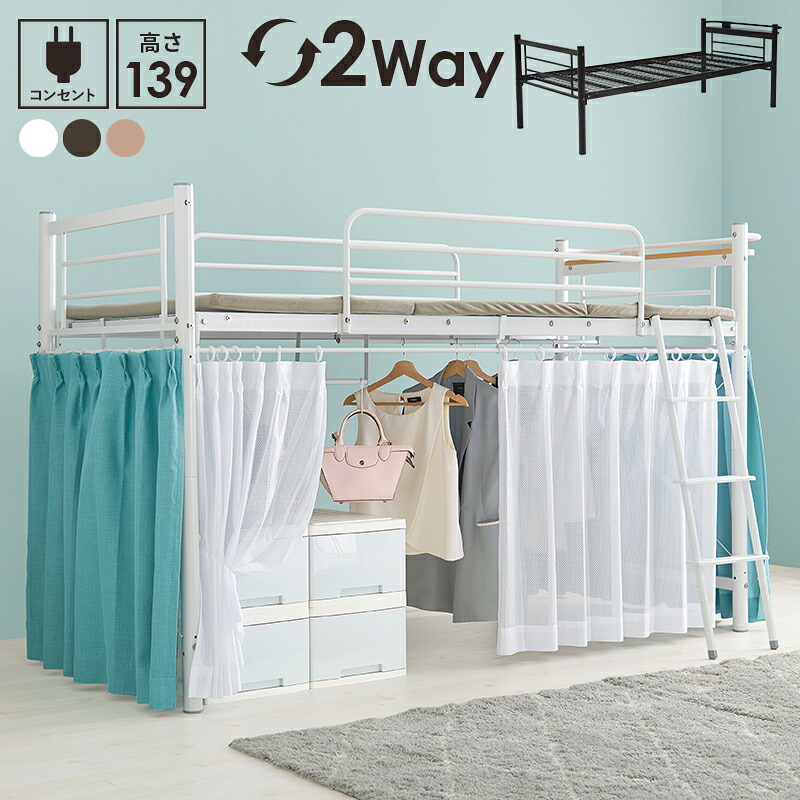 ベッド 寝具 カーテンを取り付けられるロフト KH-3690 ロータイプ 高さ139cm カーテン別売 2way コンセント付き シングル ウォークインクローゼット パイプロフト 宮棚 新生活 子供部屋