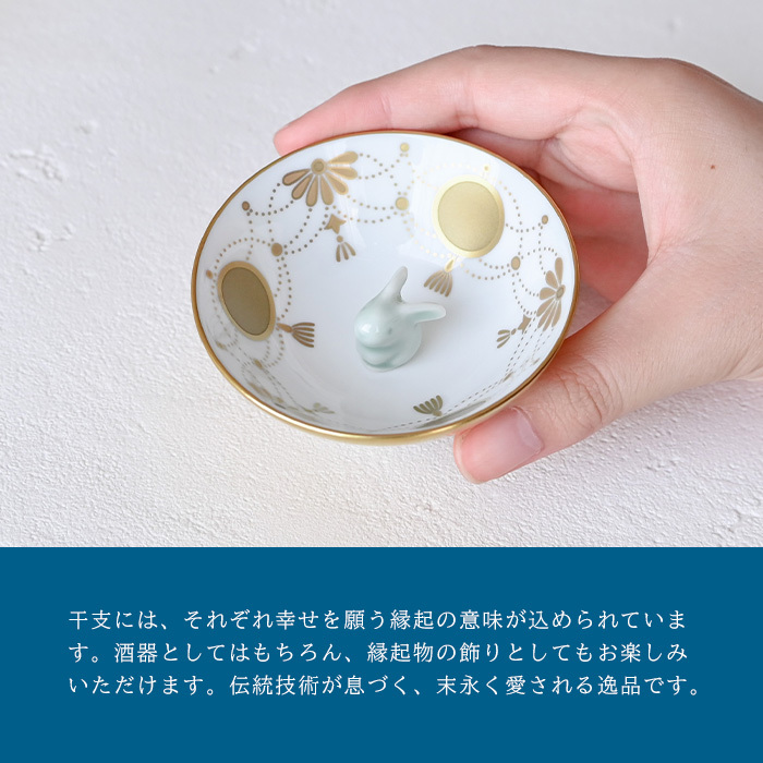 香蘭社 盃 干支 卯 2930UU-BGE 食器 有田 白磁 宮内庁 酒器 さかずき ぐい呑み 杯 おちょこ 金杯 高級 猪口 陶磁器 和食器 兎 うさぎ 祝盃 お祝い正月 迎春 縁起【伝統工芸・和遊感】