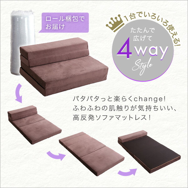 ベッド 寝具 4Way折りたたみソファマットレス Tatin-タタン- SH-07-SSM--BR ブラウン シングル ホームテイスト 折りたたみソファマットレス 高反発ウレタン 反発力 ロール梱包 厚さ10cm 日本製 4way