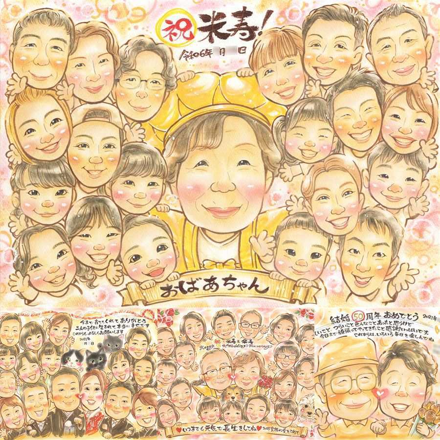 誕生日の記念に、飾って楽しめる似顔絵をお届けします。 似顔絵 贈り物 米寿 名入れ 手描き プレゼント ギフト 誕生日 お祝い 記念日 長寿 大人数 ご両親 孫 祖父母 修正無料 名入れ 下書き確認 親孝行 かわいい サプライズ 一生もの 宝物 88歳 米寿祝い 傘寿 闘病中の方への励まし 披露宴 お祝いの品 カラフル ホワイトデー 同窓会 二次会 クリスマス 喜寿祝い 感激 節目