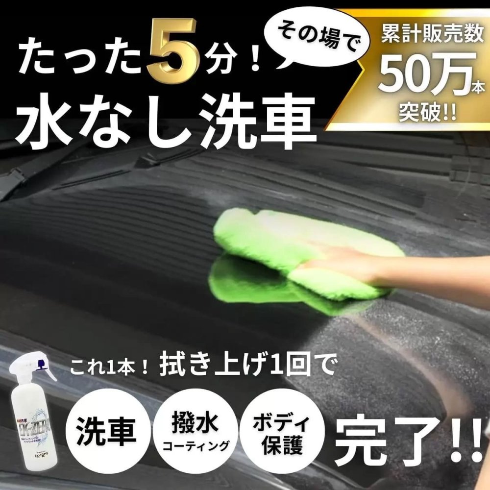 EK-ZERO 最速洗車セット 500ml 専用クロス付 水なしで簡単に洗車＆コーティングが完了。汚れ落とし・撥水・艶出し効果で約2か月ボディを保護。自転車やバイクにも使える時短 メンテナンス剤【特許取得】安心の日本製 #73142