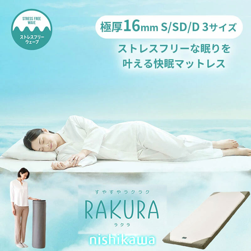 西川 RAKURA ラクラ 高反発マットレス シングル セミダブル ダブル 厚さ16cm 体圧分散 寝返りラクラク ムレにくい 抗菌 洗える側生地 ウレタン 圧縮梱包 点で支える健康敷きふとん