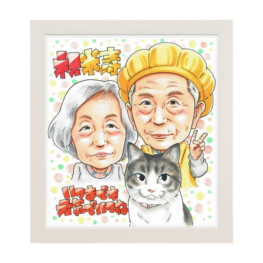 米寿祝い プレゼント 88歳 祖父母 手描き 手書き 似顔絵 名入れ 送料無料｜おじいちゃん おばあちゃん 両親 誕生日 記念品 サプライズ オーダーメイド 世界に一つ 長寿祝い 黄色 八十八歳 ギフト