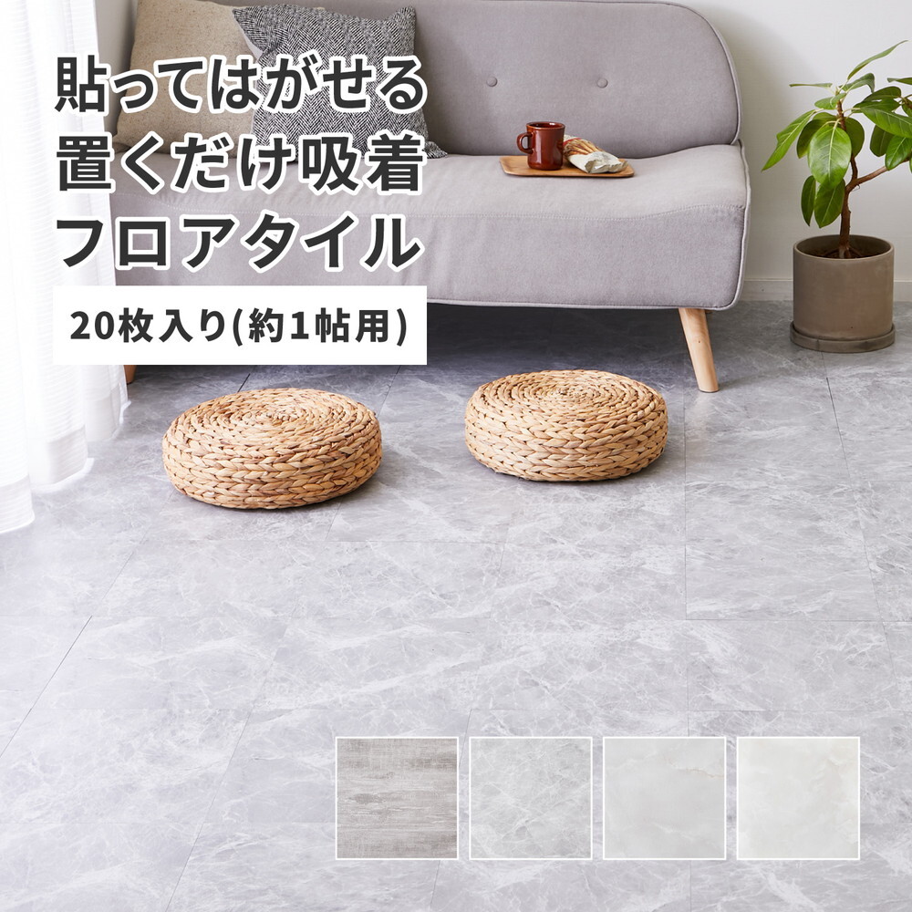 置くだけ フロアタイル 約30.5×30.5cm 20枚入り 約1帖分 正方形 木目調 ストーン調 大理石 貼ってはがせる 吸着 モノトーン