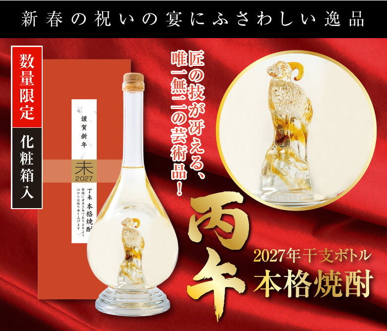 【11月中旬入荷予定 予約】 完全数量限定【干支ボトル 焼酎】2027 未 2027年 プレミアム 干支ボトル 八鹿酒造 麦焼酎 丁未 未歳 ボトル 500ml ギフト 謹賀新年 ひつじ年 干支シリーズ 未年、ひつじ歳 ギフト 御歳暮 お歳暮 御年賀 お年賀【１梱包6本迄、送料1個分】【包装済】 ※